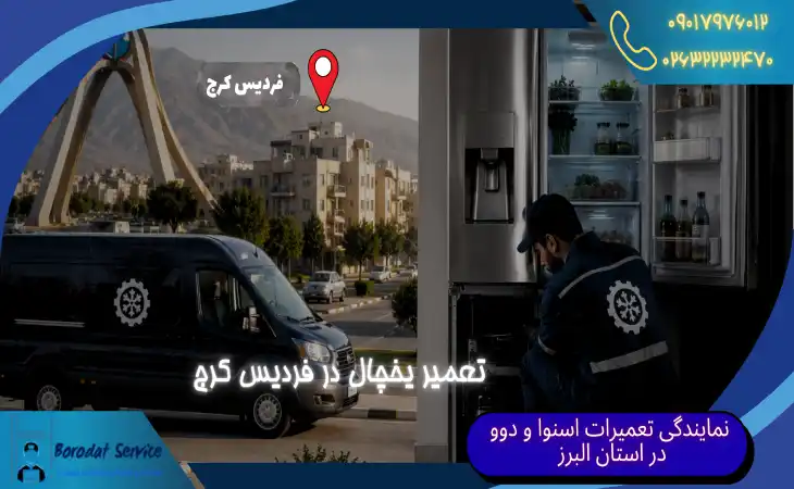  تعمیر یخچال در فردیس کرج | تعمیرکار یخچال در منزل با اعزام سریع