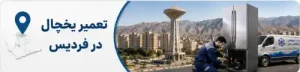 تعمیر یخچال در فردیس کرج