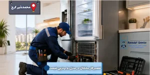 تعمیر یخچال در محمدشهر کرج