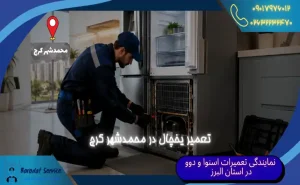تعمیر یخچال در محمدشهر کرج