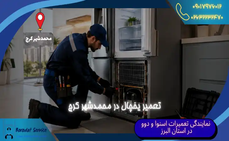 تعمیر یخچال در محمدشهر کرج | تضمین بهترین قیمت و کیفیت تعمیر در محل