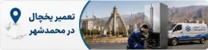 تعمیر یخچال در محمدشهر کرج