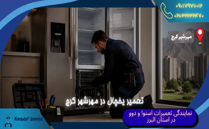  تعمیر یخچال در مهرشهر کرج | تعمیر تخصصی انواع یخچال در منزل