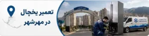 تعمیر یخچال در مهرشهر کرج