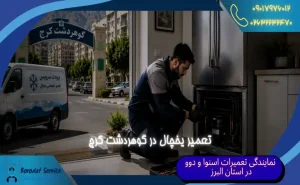 نمایندگی تعمیر یخچال در گوهردشت کرج (1)