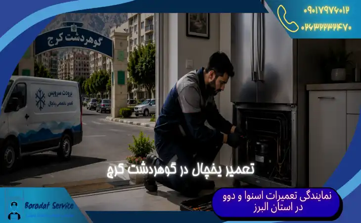  تعمیر یخچال در گوهردشت کرج | اعزام فوری تعمیرکار یخچال در محل