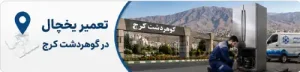 تعمیر یخچال در گوهردشت کرج