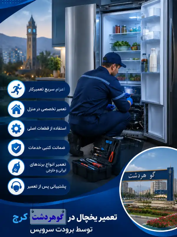 سرویس در گوهردشت کرج