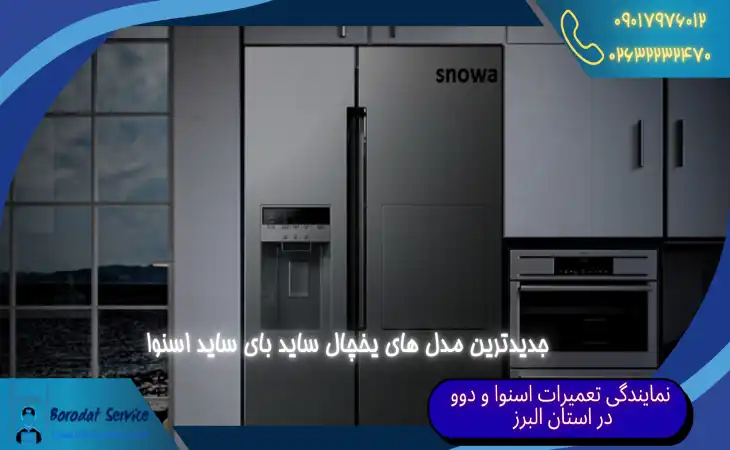 جدیدترین مدل های یخچال فریزر ساید بای ساید اسنوا
