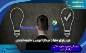 خرید یخچال اسنوا یا هیمالیا؟