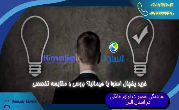  خرید یخچال اسنوا یا هیمالیا؟ 