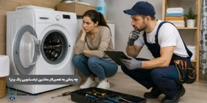 زمان تماس با تعمیرکار جهت تعمیر ماشین لباسشویی