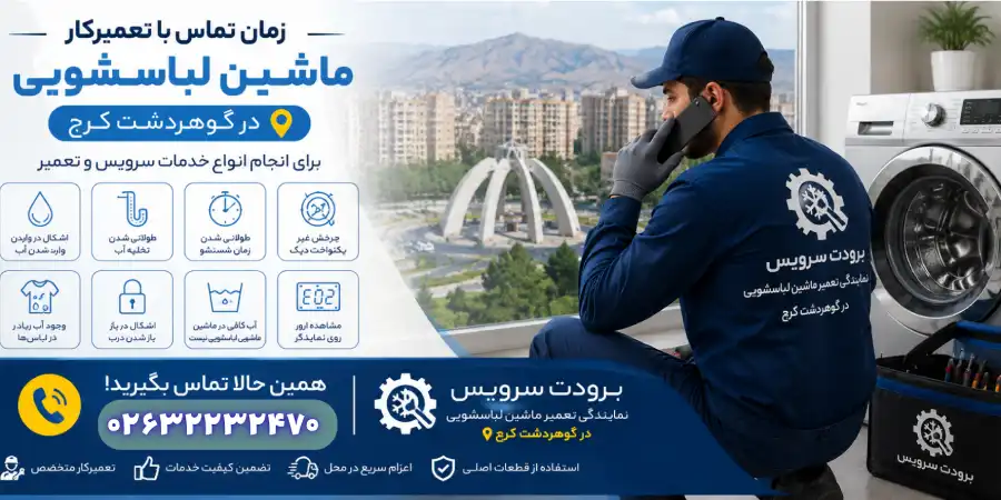 زمان تماس با تعمیرکار ماشین لباسشویی در گوهردشت کرج