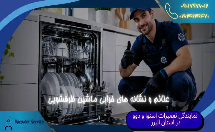  علائم خرابی ماشین ظرفشویی | ۵ نشانه خرابی ظرفشویی که نباید نادیده بگیرید 