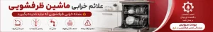 علائم خرابی ماشین ظرفشویی