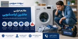 علائم خرابی ماشین لباسشویی