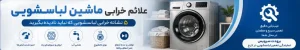 علائم خرابی ماشین لباسشویی