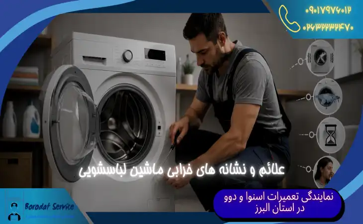 علائم خرابی ماشین لباسشویی | 5 نشانه خرابی لباسشویی که نباید نادیده بگیرید