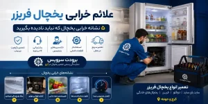 علائم خرابی یخچال فریزر