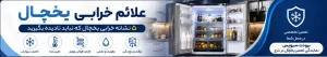 علائم خرابی یخچال فریزر