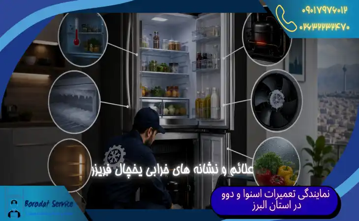 علائم خرابی یخچال فریزر | ۵ نشانه خرابی یخچال که نباید نادیده بگیرید