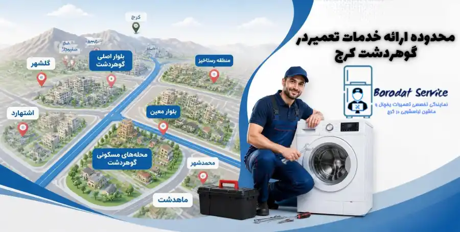 محدوده ارائه خدمات تعمیردر گوهردشت کرج