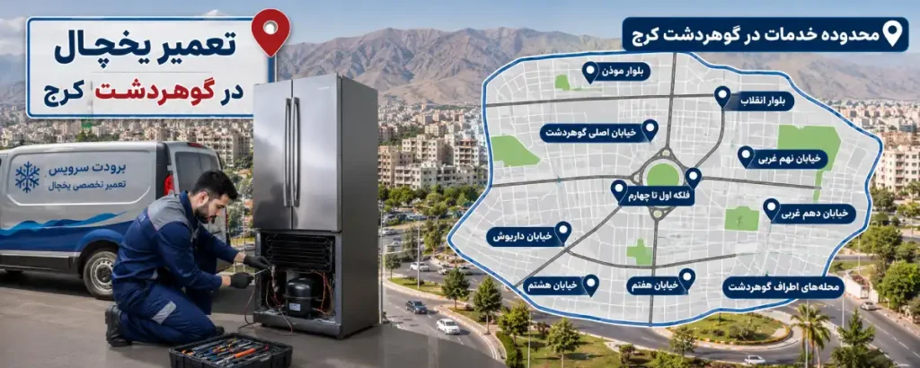 محدوده خدمات در گوهردشت کرج