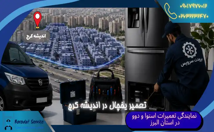 تعمیر یخچال در اندیشه کرج | پوشش تخصصی خدمات یخچال در فازهای مختلف اندیشه