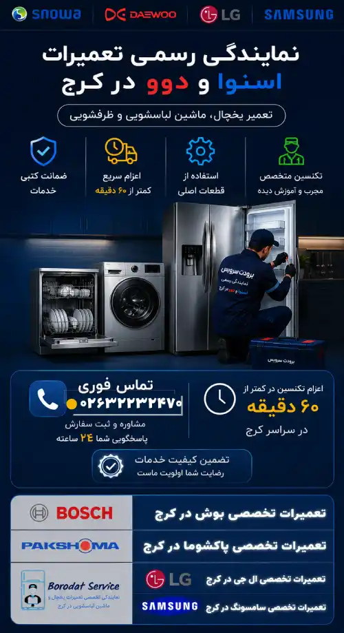 نمایندگی تعمیرات اسنوا و دوو در استان البرز -بنر موبایل