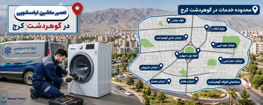 نواحی تحت پوشش تعمیر لباسشویی