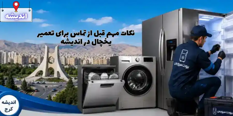 نکات مهم قبل از تماس برای تعمیر یخچال در اندیشه