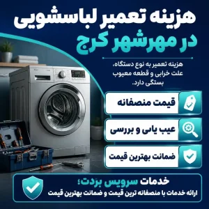 هزینه تعمیر لباسشویی -برودت سرویس