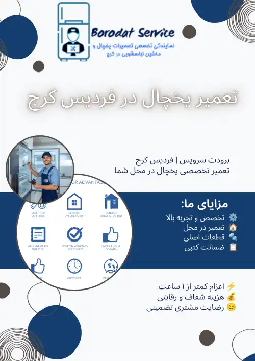 سرویس برای تعمیر یخچال در فردیس
