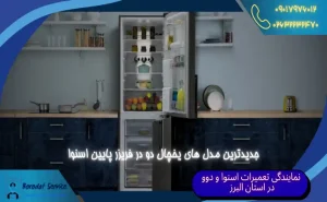 جدیدترین مدل های یخچال-اسنوا-دو-در-مدل-فریزر-پايین