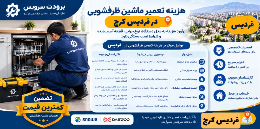 هزینه تعمیر ظرفشویی در فردیس