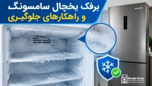 برفک زدن یخچال سامسونگ