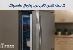 بسته نشدن کامل درب یخچال سامسونگ