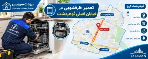 تعمیر ظرفشویی در خیابان اصلی گوهردشت