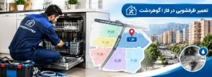تعمیر ظرفشویی در فاز ۱ گوهردشت