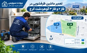 تعمیر ظرفشویی در فاز ۲ و فاز ۳ گوهردشت کرج