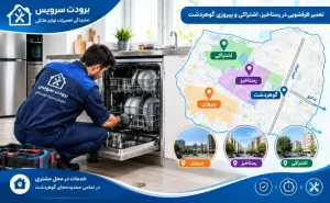 تعمیر ظرفشویی در محدوده رستاخیز ، اشتراکی و پیروزی گوهردشت