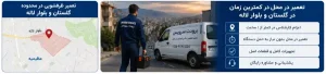 تعمیر ظرفشویی در محدوده گلستان و بلوار لاله