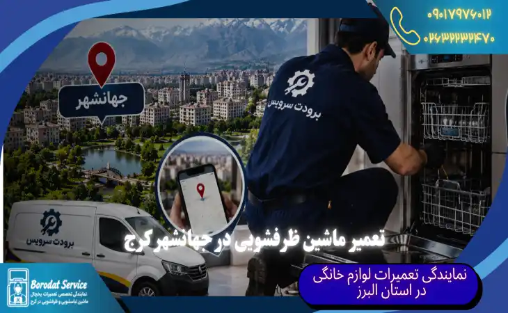  تعمیر ماشین ظرفشویی در جهانشهر کرج | ضمانت 6 ماهه تعمیرات و قطعات