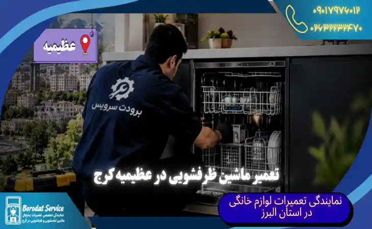 تعمیر ماشین ظرفشویی در عظیمیه کرج | تعمیرکار متخصص ظرفشویی توکار