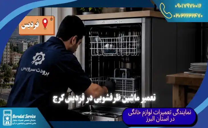  تعمیر ماشین ظرفشویی در فردیس کرج | خدمات در محل کمتر از 1 ساعت برای فلکه های فردیس