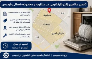 تعمیر ماشین ظرفشویی در منظریه و محدوده شمالی فردیس