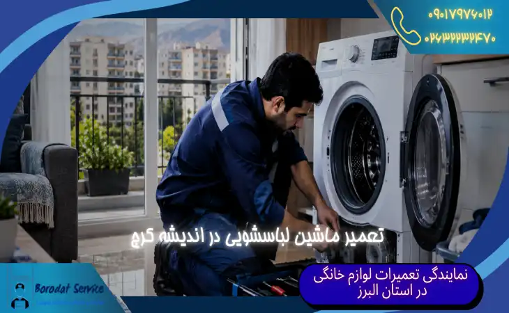  تعمیر ماشین لباسشویی در اندیشه کرج | تعمیر در محل برای تمامی فازهای اندیشه