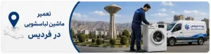 تعمیر ماشین لباسشویی در فردیس