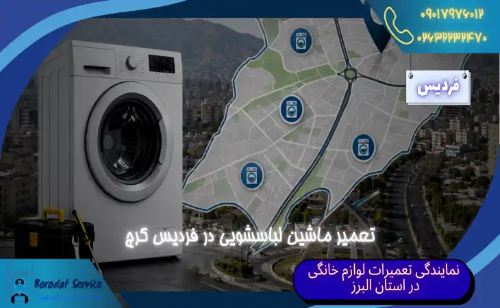 تعمیر ماشین لباسشویی در فردیس کرج | سرویس سریع در محل شما