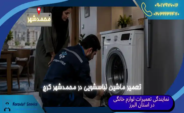 تعمیر ماشین لباسشویی در محمدشهر کرج | قیمت مناسب و تضمین کیفیت